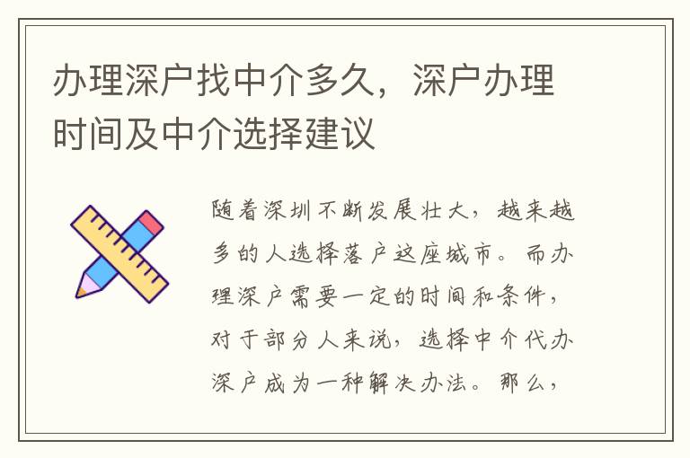 辦理深戶找中介多久，深戶辦理時間及中介選擇建議