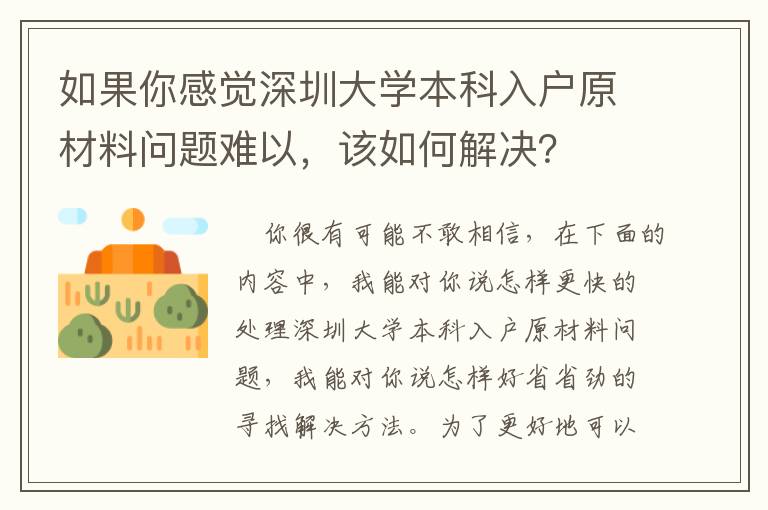 如果你感覺深圳大學本科入戶原材料問題難以，該如何解決？