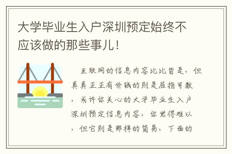 大學畢業生入戶深圳預定始終不應該做的那些事兒！