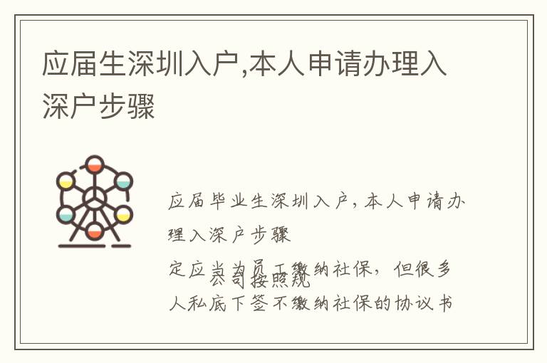 應屆生深圳入戶,本人申請辦理入深戶步驟