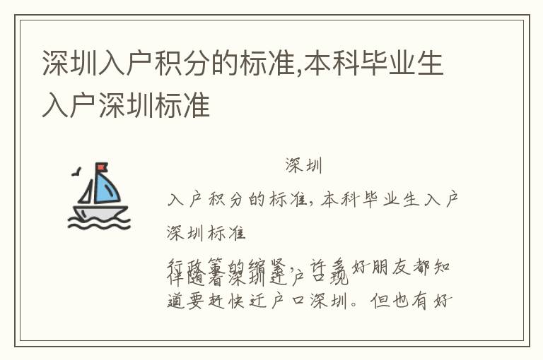 深圳入戶積分的標準,本科畢業生入戶深圳標準