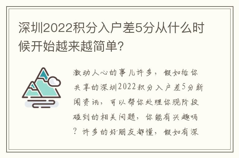 深圳2022積分入戶差5分從什么時候開始越來越簡單？