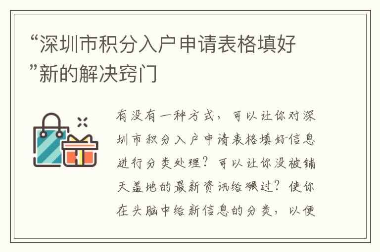 “深圳市積分入戶申請表格填好”新的解決竅門