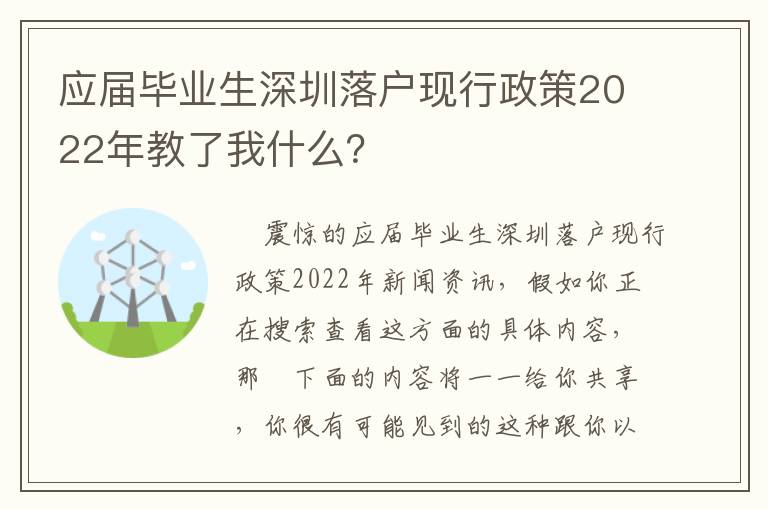 應屆畢業生深圳落戶現行政策2022年教了我什么？