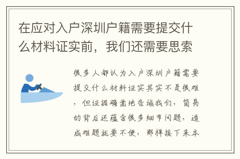 在應對入戶深圳戶籍需要提交什么材料證實前，我們還需要思索哪些問題