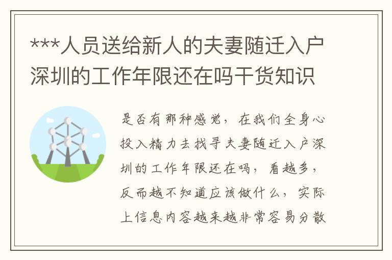 ***人員送給新人的夫妻隨遷入戶深圳的工作年限還在嗎干貨知識