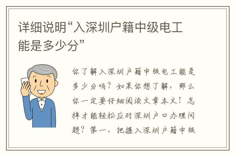 詳細說明“入深圳戶籍中級電工能是多少分”