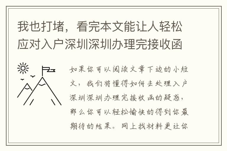 我也打堵，看完本文能讓人輕松應對入戶深圳深圳辦理完接收函