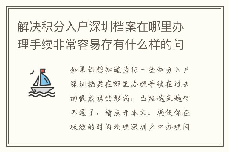 解決積分入戶深圳檔案在哪里辦理手續非常容易存有什么樣的問題？