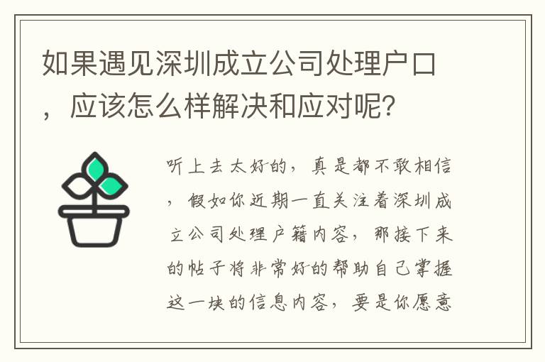 如果遇見深圳成立公司處理戶口，應該怎么樣解決和應對呢？