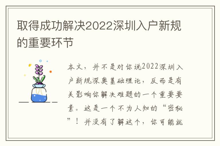 取得成功解決2022深圳入戶新規的重要環節