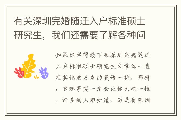 有關深圳完婚隨遷入戶標準碩士研究生，我們還需要了解各種問題！