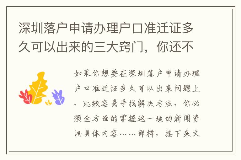 深圳落戶申請辦理戶口準遷證多久可以出來的三大竅門，你還不知道嗎？