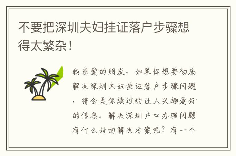 不要把深圳夫婦掛證落戶步驟想得太繁雜！