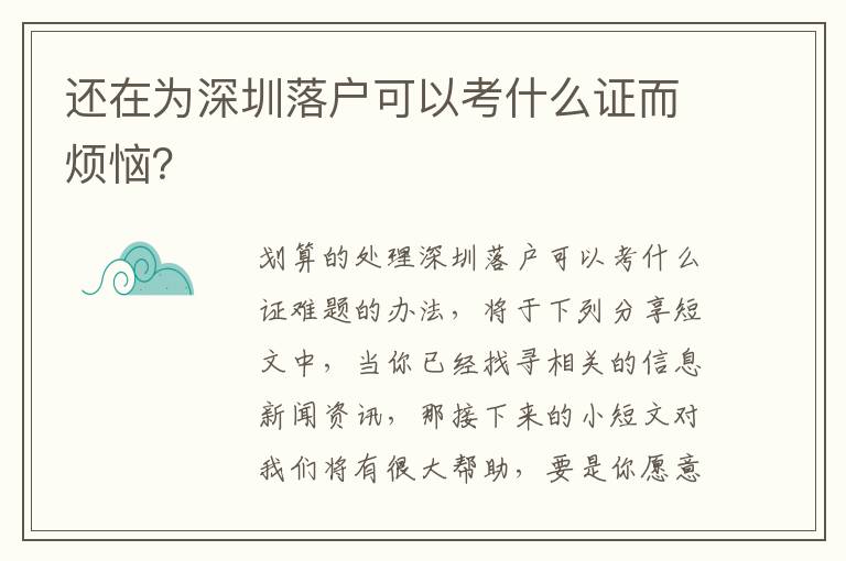 還在為深圳落戶可以考什么證而煩惱？