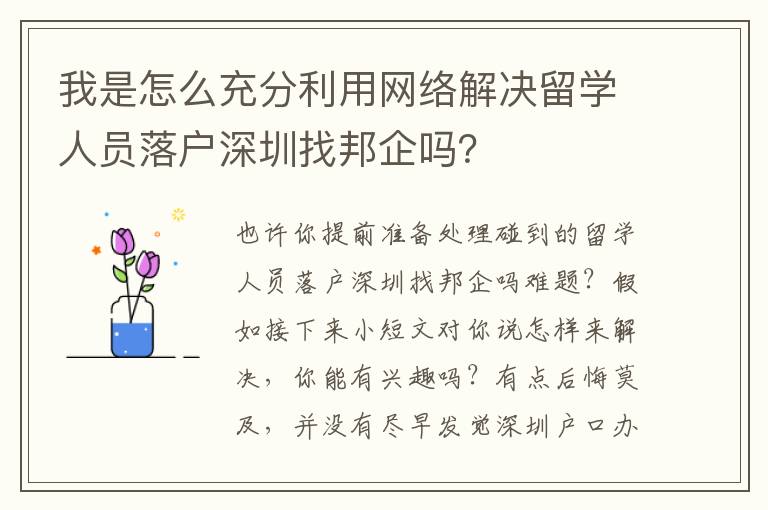 我是怎么充分利用網絡解決留學人員落戶深圳找邦企嗎？