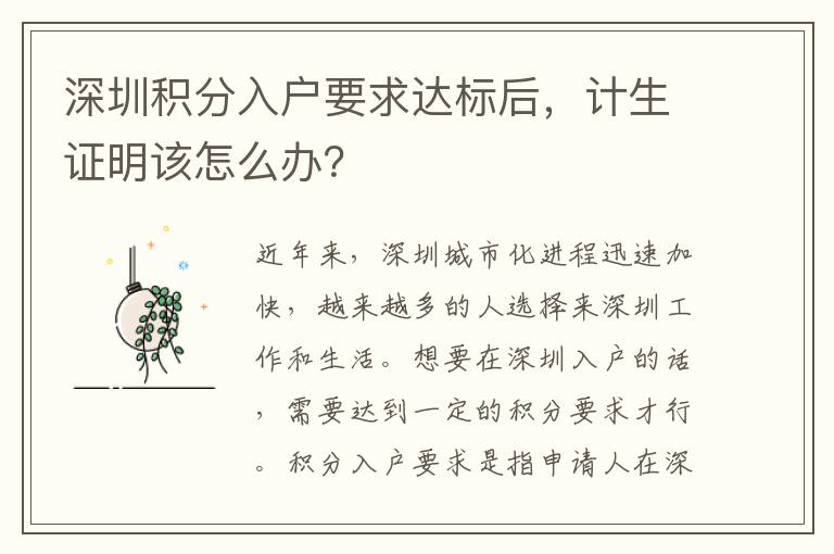 深圳積分入戶要求達標后，計生證明該怎么辦？