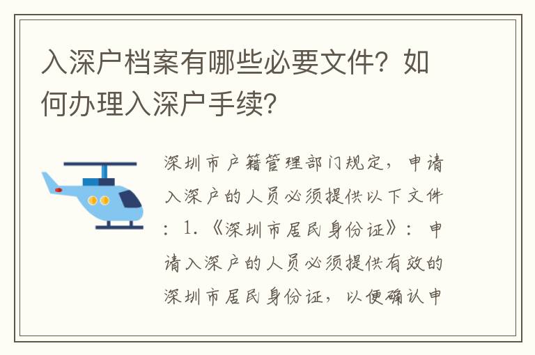 入深戶檔案有哪些必要文件？如何辦理入深戶手續？