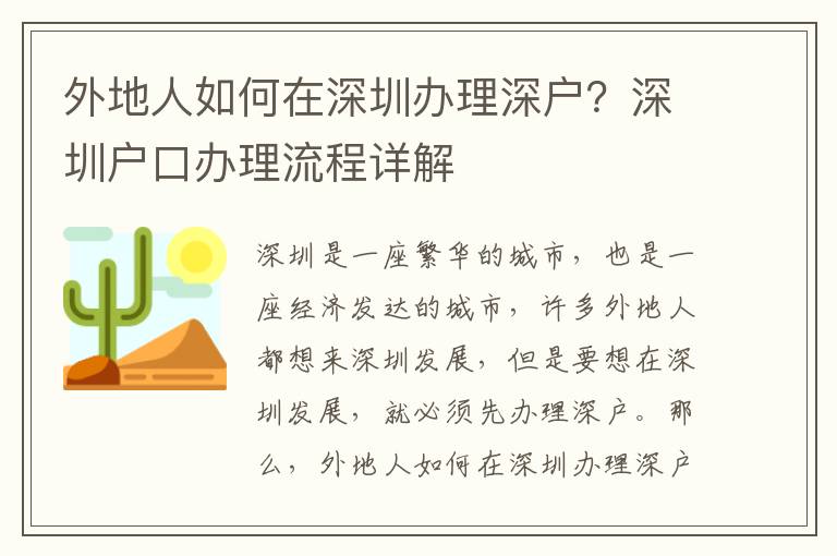 外地人如何在深圳辦理深戶？深圳戶口辦理流程詳解