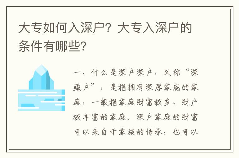 大專如何入深戶？大專入深戶的條件有哪些？