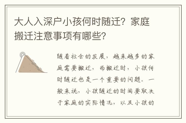 大人入深戶小孩何時隨遷？家庭搬遷注意事項有哪些？