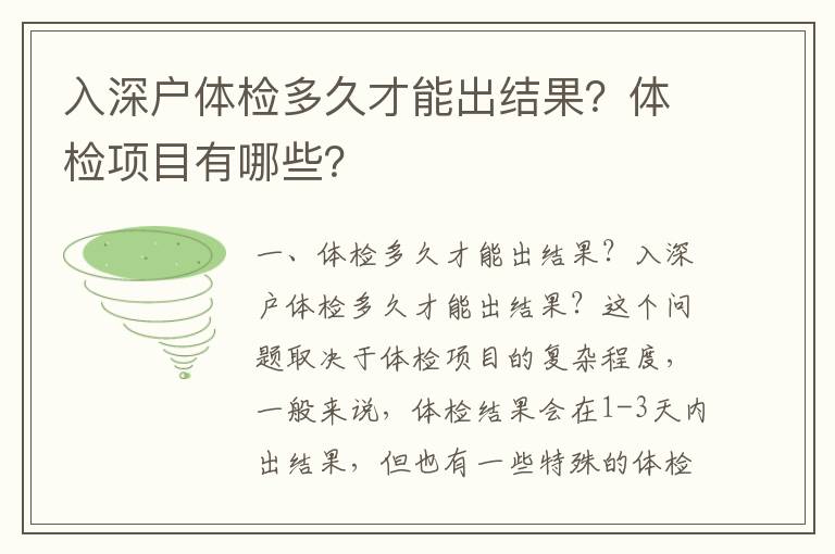 入深戶體檢多久才能出結果？體檢項目有哪些？