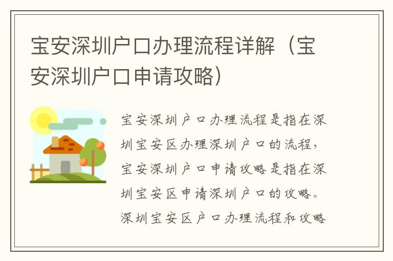 寶安深圳戶口辦理流程詳解（寶安深圳戶口申請攻略）