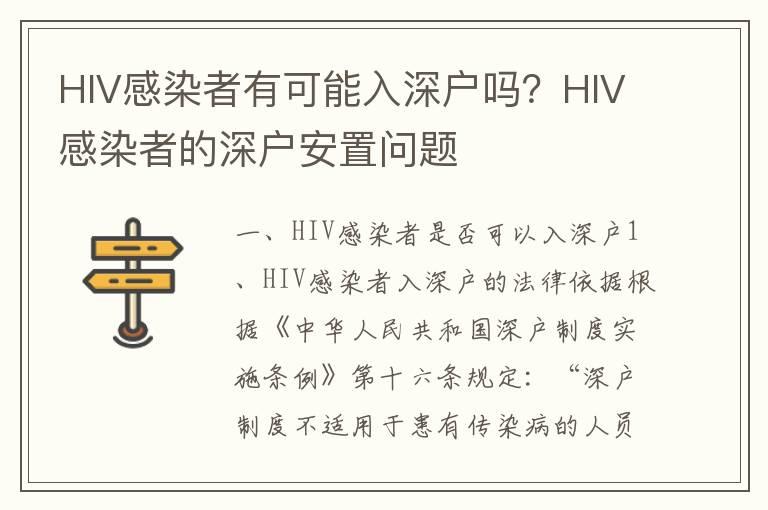 HIV感染者有可能入深戶嗎？HIV感染者的深戶安置問題