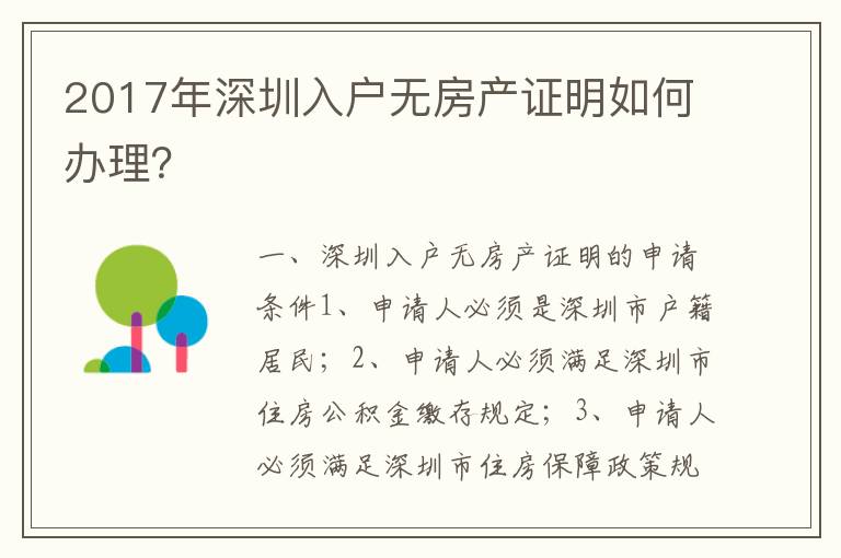 2017年深圳入戶無房產證明如何辦理？