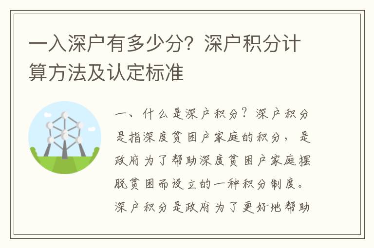 一入深戶有多少分？深戶積分計算方法及認定標準