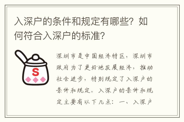 入深戶的條件和規定有哪些？如何符合入深戶的標準？