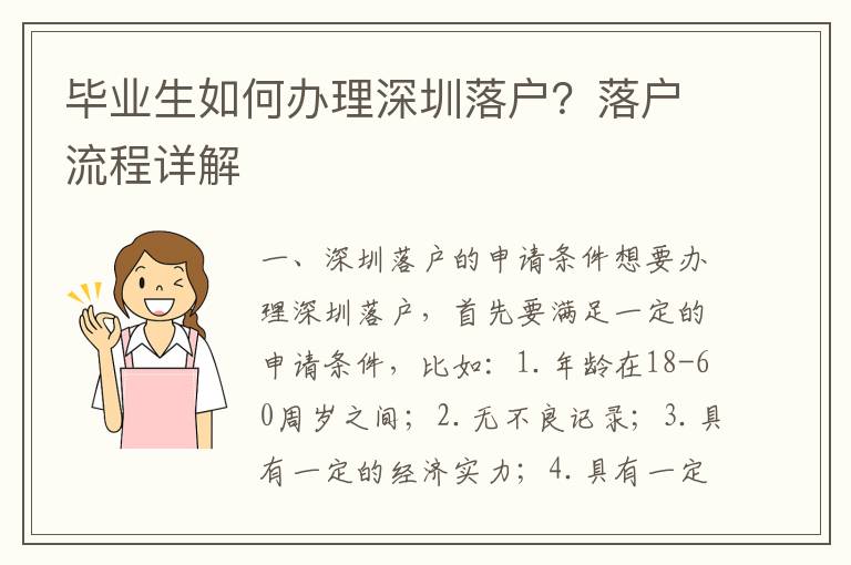 畢業生如何辦理深圳落戶？落戶流程詳解