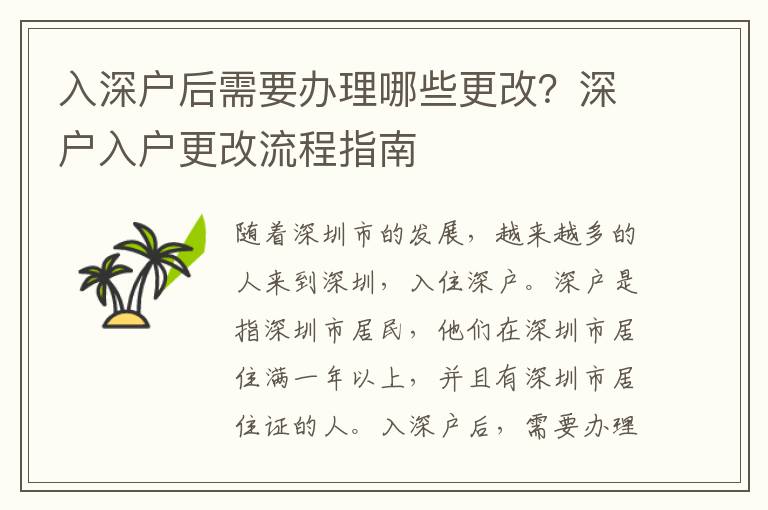 入深戶后需要辦理哪些更改？深戶入戶更改流程指南