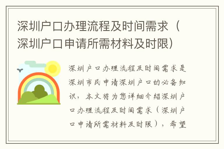 深圳戶口辦理流程及時間需求（深圳戶口申請所需材料及時限）