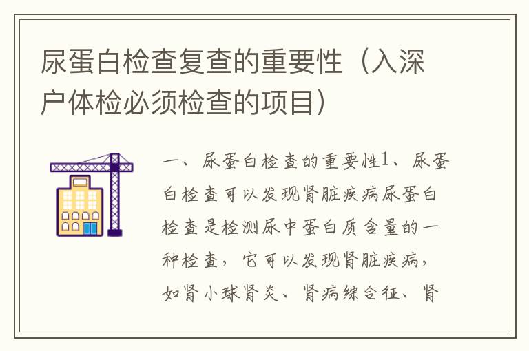 尿蛋白檢查復查的重要性（入深戶體檢必須檢查的項目）