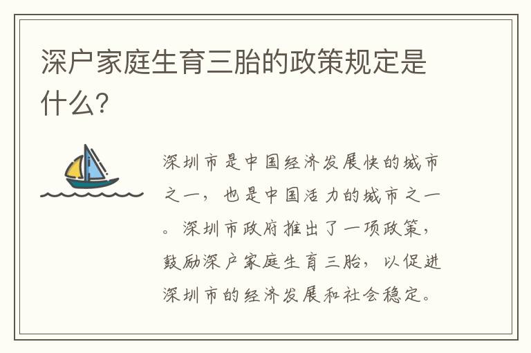 深戶家庭生育三胎的政策規定是什么？