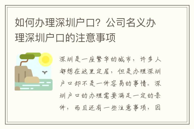 如何辦理深圳戶口？公司名義辦理深圳戶口的注意事項