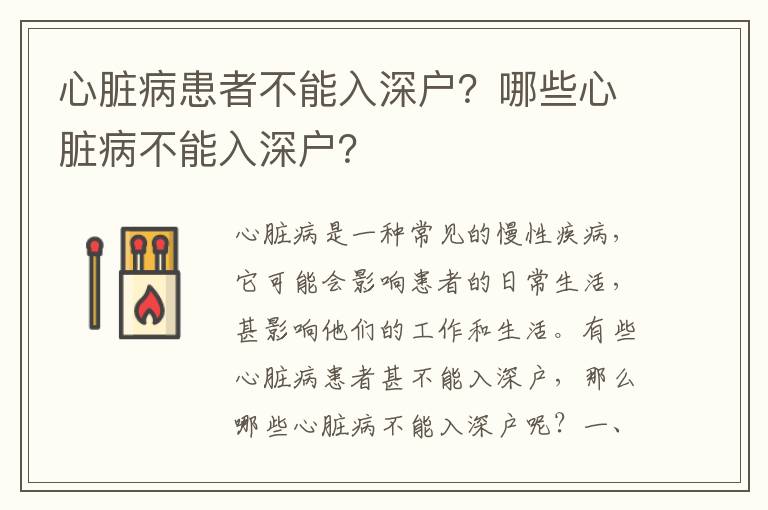 心臟病患者不能入深戶？哪些心臟病不能入深戶？