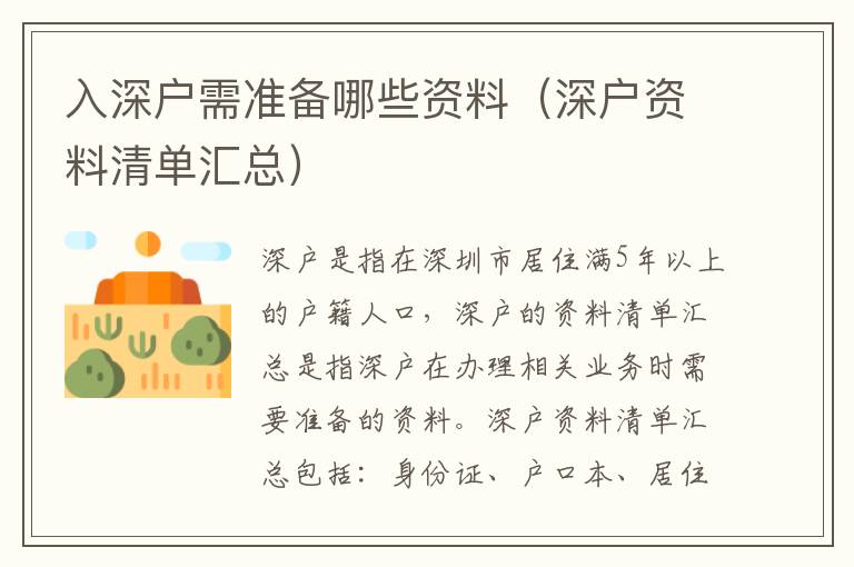 入深戶需準備哪些資料（深戶資料清單匯總）