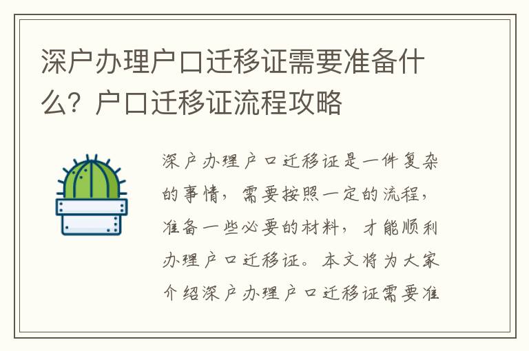 深戶辦理戶口遷移證需要準備什么？戶口遷移證流程攻略