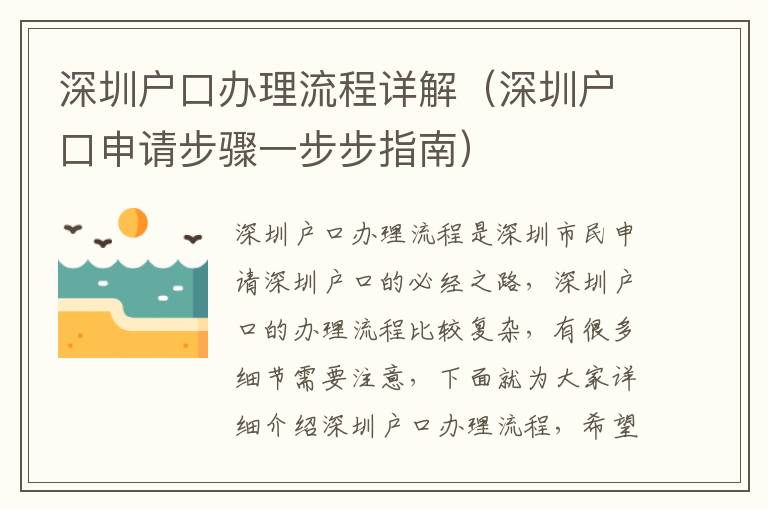 深圳戶口辦理流程詳解（深圳戶口申請步驟一步步指南）