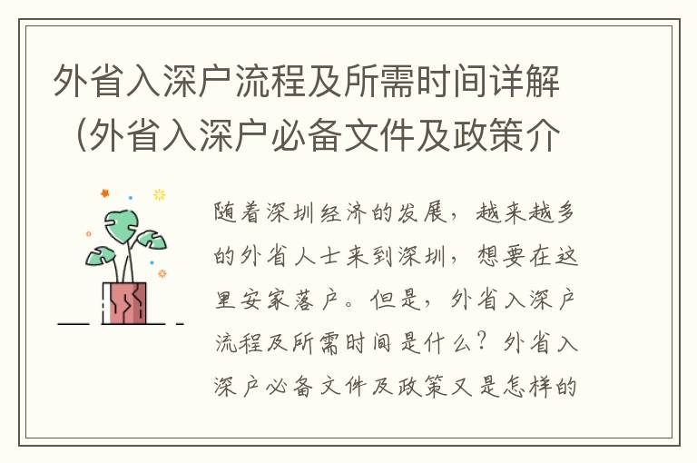 外省入深戶流程及所需時間詳解（外省入深戶必備文件及政策介紹）