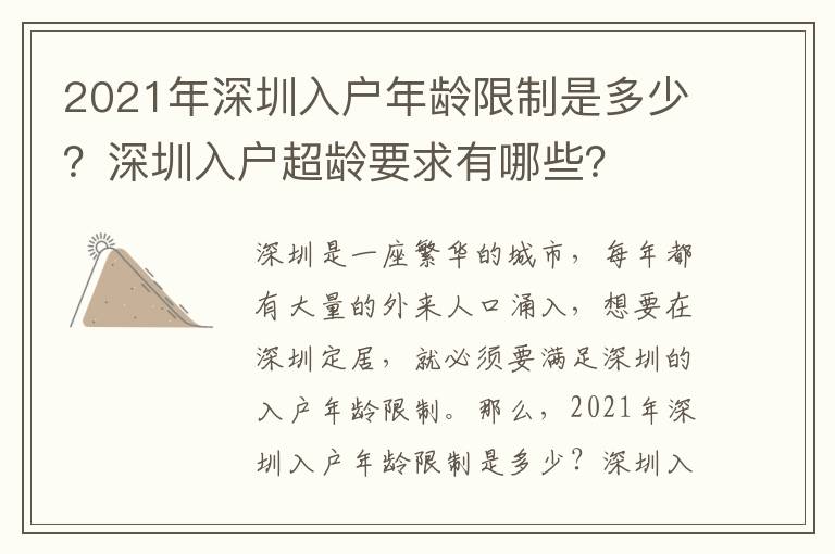 2021年深圳入戶年齡限制是多少？深圳入戶超齡要求有哪些？