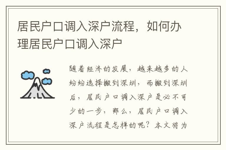 居民戶口調入深戶流程，如何辦理居民戶口調入深戶