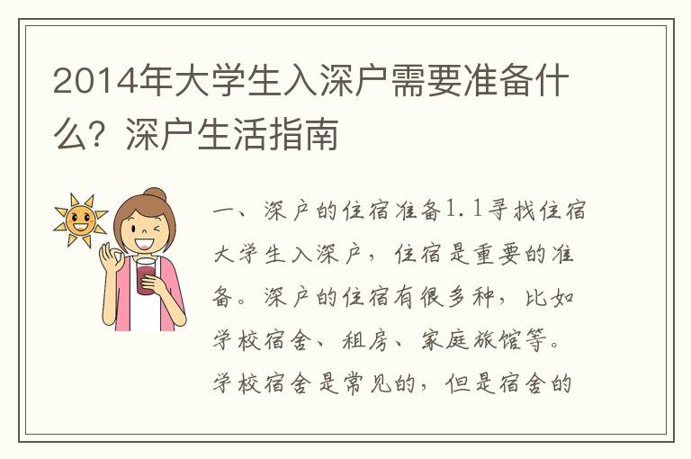 2014年大學生入深戶需要準備什么？深戶生活指南