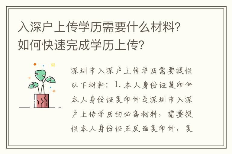 入深戶上傳學歷需要什么材料？如何快速完成學歷上傳？