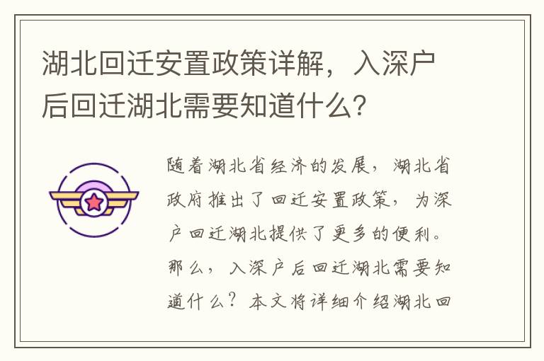 湖北回遷安置政策詳解，入深戶后回遷湖北需要知道什么？