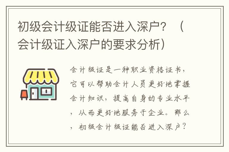 初級會計級證能否進入深戶？（會計級證入深戶的要求分析）