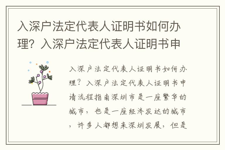 入深戶法定代表人證明書如何辦理？入深戶法定代表人證明書申請流程指南