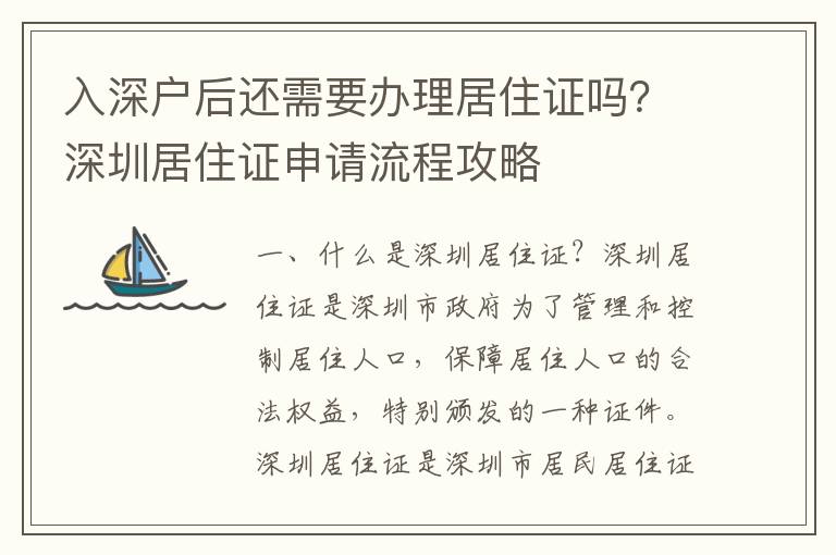 入深戶后還需要辦理居住證嗎？深圳居住證申請流程攻略